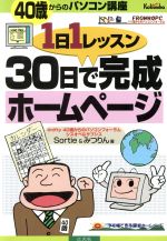 ISBN 9784877780616 ３０日で完成ホ-ムペ-ジ １日１レッスン  /広文社/Ｓｏｒｔｉｅ 広文社 本・雑誌・コミック 画像