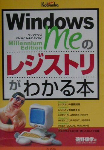 ISBN 9784877780821 Ｗｉｎｄｏｗｓ　Ｍｅのレジストリがわかる本/広文社/磯野康孝 広文社 本・雑誌・コミック 画像