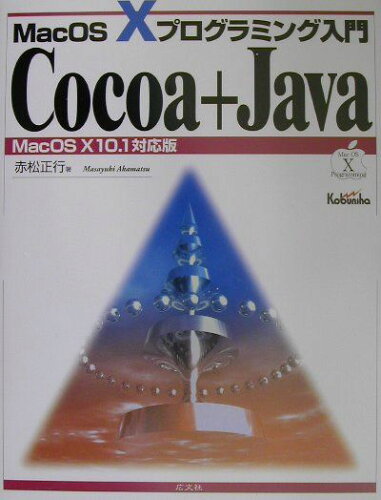 ISBN 9784877780937 Ｃｏｃｏａ＋Ｊａｖａ Ｍａｃ　ＯＳ　１０プログラミング入門 Ｍａｃ　ＯＳ　１０　１０．１対 /広文社/赤松正行 広文社 本・雑誌・コミック 画像