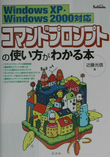 ISBN 9784877781385 コマンドプロンプトの使い方がわかる本 Ｗｉｎｄｏｗｓ　ＸＰ・Ｗｉｎｄｏｗｓ　２０００対応/広文社/近藤光信 広文社 本・雑誌・コミック 画像