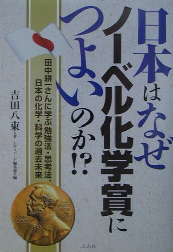 ISBN 9784877781491 日本はなぜノ-ベル化学賞につよいのか！？ 田中耕一さんに学ぶ勉強法・思考法、日本の化学・科学  /広文社/吉田八束 広文社 本・雑誌・コミック 画像