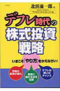 ISBN 9784877781590 デフレ時代の株式投資戦略 いまこそ「やり方」をかえなさい！  /広文社/北浜流一郎 広文社 本・雑誌・コミック 画像