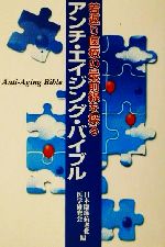 ISBN 9784877810085 アンチ・エイジング・バイブル 若返り医療の最前線を探る  /コスモス（千代田区）/日本臨床抗老化医学研究会 コスモス 本・雑誌・コミック 画像