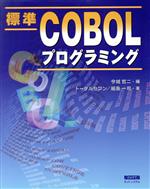 ISBN 9784877830144 標準ＣＯＢＯＬプログラミング   /カットシステム/今城哲二 カットシステム 本・雑誌・コミック 画像