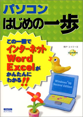 ISBN 9784877830243 パソコンはじめの一歩 この一冊でインタ-ネットWord Excelがかん/カットシステム/野戸エイジ カットシステム 本・雑誌・コミック 画像