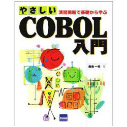 ISBN 9784877830328 やさしいＣＯＢＯＬ入門 演習問題で基礎から学ぶ  /カットシステム/細島一司 カットシステム 本・雑誌・コミック 画像