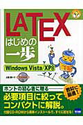 ISBN 9784877830366 ＬＡＴＥＸはじめの一歩 Ｗｉｎｄｏｗｓ　Ｖｉｓｔａ／ＸＰ対応  /カットシステム/土屋勝 カットシステム 本・雑誌・コミック 画像