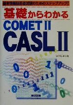 ISBN 9784877830380 基礎からわかるＣＯＭＥＴ　２／ＣＡＳＬ　２ 基本情報技術者試験のためのステップアップ！  /カットシステム/岩田安雄 カットシステム 本・雑誌・コミック 画像