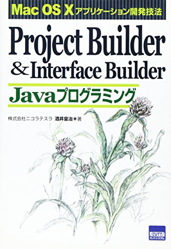 ISBN 9784877830540 Ｐｒｏｊｅｃｔ　Ｂｕｉｌｄｅｒ　＆　Ｉｎｔｅｒｆａｃｅ　Ｂｕｉｌｄｅｒ　Ｊａｖａ Ｍａｃ　ＯＳ　１０アプリケ-ション開発技法  /カットシステム/酒井皇治 カットシステム 本・雑誌・コミック 画像