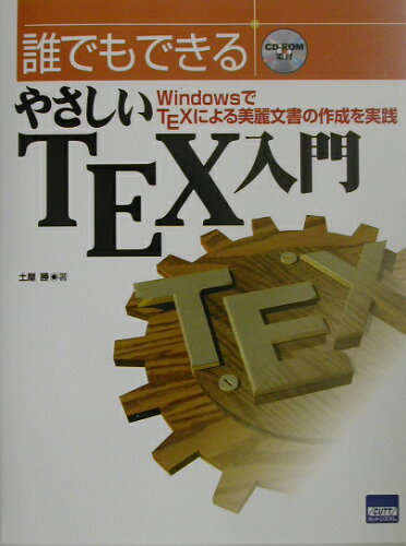 ISBN 9784877830656 誰でもできるやさしいＴＥＸ入門 ＷｉｎｄｏｗｓでＴＥＸによる美麗文書の作成を実践/カットシステム/土屋勝 カットシステム 本・雑誌・コミック 画像