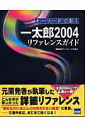 ISBN 9784877831073 キ-ワ-ドで引く一太郎２００４リファレンスガイド/カットシステム/ディ-ティ-エヌ カットシステム 本・雑誌・コミック 画像