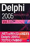 ISBN 9784877831400 Ｄｅｌｐｈｉ　２００５プログラミングテクニック Ｆｏｒ　Ｍｉｃｒｏｓｏｆｔ．ＮＥＴ　Ｆｒａｍｅｗｏ ｖｏｌ．１（入門編） /カットシステム/日向俊二 カットシステム 本・雑誌・コミック 画像