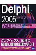 ISBN 9784877831479 Ｄｅｌｐｈｉ　２００５プログラミングテクニック Ｆｏｒ　Ｍｉｃｒｏｓｏｆｔ．ＮＥＴ　Ｆｒａｍｅｗｏ ｖｏｌ．９（グラフィックス・画 /カットシステム/日向俊二 カットシステム 本・雑誌・コミック 画像