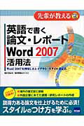 ISBN 9784877831561 英語で書く論文・レポ-トＷｏｒｄ　２００７活用法 Ｗｏｒｄ　２００７を利用したレイアウト・スタイル設  /カットシステム/豊沢聡 カットシステム 本・雑誌・コミック 画像