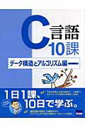 ISBN 9784877831639 Ｃ言語１０課  デ-タ構造とアルゴリズム編 /カットシステム/田中和明 カットシステム 本・雑誌・コミック 画像