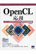 ISBN 9784877831875 ＯｐｅｎＣＬ応用 メニ-コアＣＰＵ＆ＧＰＧＰＵ時代の並列処理  /カットシステム/北山洋幸 カットシステム 本・雑誌・コミック 画像