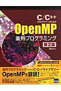 ISBN 9784877831998 Ｃ／Ｃ＋＋プログラマ-のためのＯｐｅｎＭＰ並列プログラミング   第２版/カットシステム/菅原清文 カットシステム 本・雑誌・コミック 画像