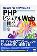 ISBN 9784877832025 Ｄｅｌｐｈｉ　ｆｏｒ　ＰＨＰではじめるＰＨＰビジュアルＷｅｂ開発   /カットシステム/エンバカデロ・テクノロジ-ズ カットシステム 本・雑誌・コミック 画像