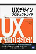 ISBN 9784877832612 ＵＸデザインプロジェクトガイド 優れたユ-ザエクスペリエンスデザインを実現するため  /カットシステム/ラス・アンガ- カットシステム 本・雑誌・コミック 画像