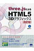 ISBN 9784877833237 ｔｈｒｅｅ．ｊｓによるＨＴＭＬ５　３Ｄグラフィックス  上 改訂版/カットシステム/遠藤理平 カットシステム 本・雑誌・コミック 画像