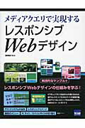 ISBN 9784877833596 メディアクエリで実現するレスポンシブＷｅｂデザイン   /カットシステム/相澤裕介 カットシステム 本・雑誌・コミック 画像