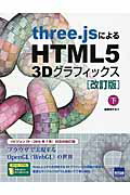 ISBN 9784877834074 ｔｈｒｅｅ．ｊｓによるＨＴＭＬ５　３Ｄグラフィックス  下 改訂版/カットシステム/遠藤理平 カットシステム 本・雑誌・コミック 画像