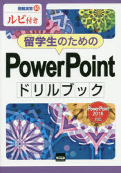 ISBN 9784877837990 留学生のためのＰｏｗｅｒＰｏｉｎｔドリルブック ルビ付き　ＰｏｗｅｒＰｏｉｎｔ２０１６対応  /カットシステム/横浜日本語倶楽部 カットシステム 本・雑誌・コミック 画像