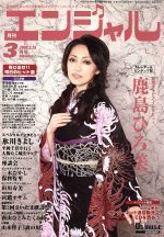 ISBN 9784877841089 エンジャル　２０８号   /地方・小出版流通センタ- コロムビアソングス 本・雑誌・コミック 画像