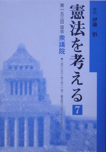 ISBN 9784877850500 憲法を考える  ７ /現代史料出版/伊藤悟（教諭） 東出版 本・雑誌・コミック 画像