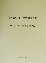 ISBN 9784877851088 日本軍思想・検閲関係資料/現代史料出版/松野誠也 東出版 本・雑誌・コミック 画像