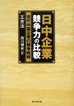 ISBN 9784877851606 日中企業競争力の比較 現代中国企業の競争戦略  /現代史料出版/王吉法 東出版 本・雑誌・コミック 画像