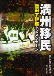 ISBN 9784877852023 満州移民 飯田下伊那からのメッセ-ジ  改訂版/現代史料出版/飯田市歴史研究所 東出版 本・雑誌・コミック 画像