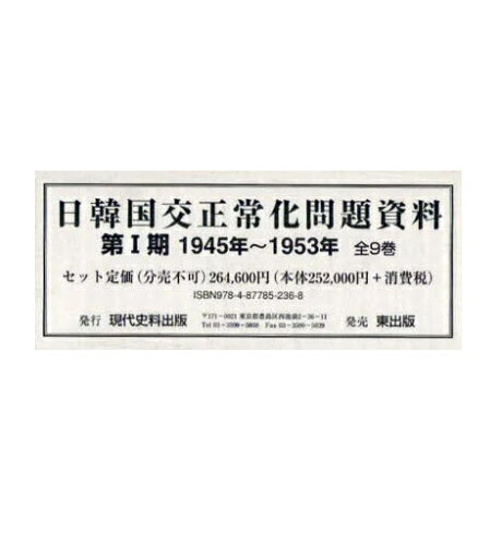 ISBN 9784877852368 日韓国交正常化問題資料 第1期（1945年～1953年/現代史料出版/浅野豊美 東出版 本・雑誌・コミック 画像