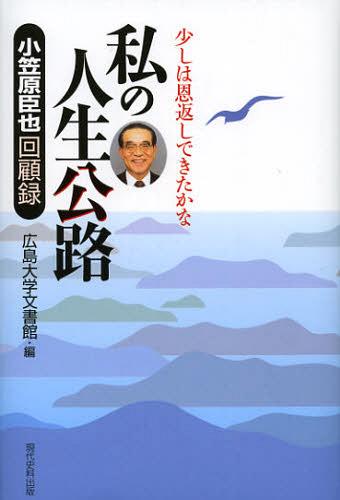 ISBN 9784877852764 私の人生公路 小笠原臣也回顧録  /現代史料出版/小笠原臣也 東出版 本・雑誌・コミック 画像