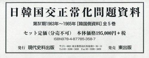 ISBN 9784877853587 日韓国交正常化問題資料（全５巻セット） 韓国側資料 第４期（１９６３年～１９６５年 /現代史料出版/浅野豊美 東出版 本・雑誌・コミック 画像