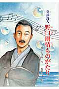 ISBN 9784877865399 童謡詩人野口雨情ものがたり   /銀の鈴社/楠木しげお 銀の鈴社 本・雑誌・コミック 画像