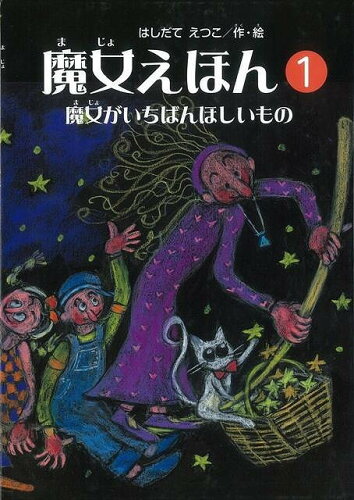 ISBN 9784877867416 魔女えほん １/銀の鈴社/橋立悦子 銀の鈴社 本・雑誌・コミック 画像