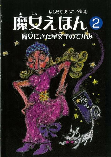 ISBN 9784877867423 魔女えほん  ２ /銀の鈴社/橋立悦子 銀の鈴社 本・雑誌・コミック 画像