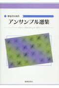 ISBN 9784877880217 学生のためのアンサンブル選集 クラシックからポピュラーまで/教育芸術社/教芸音楽研究グループ 教育芸術社 本・雑誌・コミック 画像