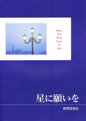 ISBN 9784877880606 星に願いを/教育芸術社/教芸音楽研究グループ 教育芸術社 本・雑誌・コミック 画像