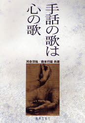 ISBN 9784877880743 手話の歌は心の歌   /教育芸術社/河合洋佑 教育芸術社 本・雑誌・コミック 画像