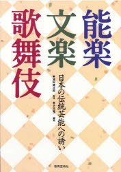 ISBN 9784877881610 能楽文楽歌舞伎 日本の伝統芸能への誘い  /教育芸術社/浦田健次郎 教育芸術社 本・雑誌・コミック 画像