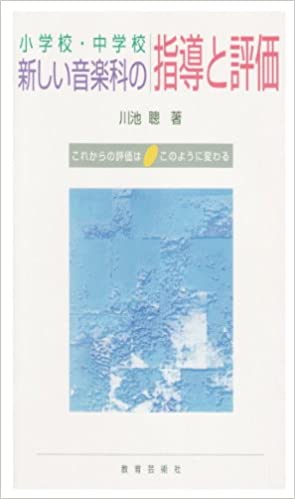 ISBN 9784877881801 小学校・中学校新しい音楽科の指導と評価 これからの評価はこのように変わる/教育芸術社/川池聡（１９３４-） 教育芸術社 本・雑誌・コミック 画像