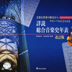 ISBN 9784877882129 詳説総合音楽史年表 音楽を世界の歴史からグローバルにとらえる  改訂版/教育芸術社/上尾信也 教育芸術社 本・雑誌・コミック 画像