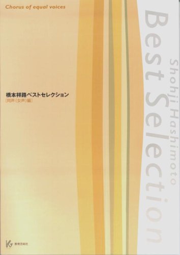 ISBN 9784877882198 橋本祥路ベストセレクション　同声（女声）編/教育芸術社/橋本祥路 教育芸術社 本・雑誌・コミック 画像