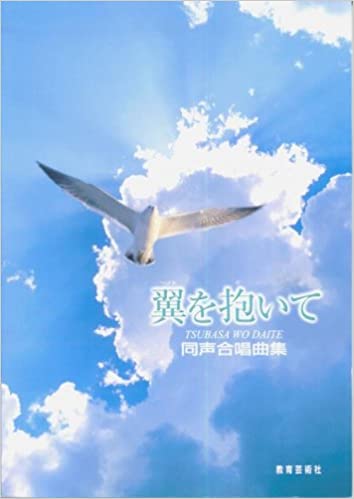 ISBN 9784877882952 翼を抱いて 同声合唱曲集  /教育芸術社/教芸音楽研究グループ 教育芸術社 本・雑誌・コミック 画像