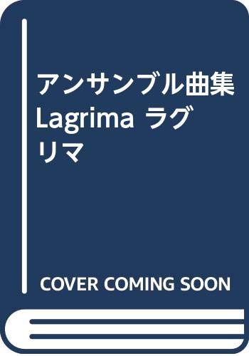 ISBN 9784877883713 ラグリマ アンサンブル曲集/教育芸術社 教育芸術社 本・雑誌・コミック 画像