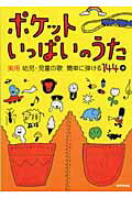 ISBN 9784877883720 ポケットいっぱいのうた 実用幼児・児童の歌簡単に弾ける１４４選/教育芸術社/鈴木恵津子 教育芸術社 本・雑誌・コミック 画像