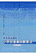 ISBN 9784877883935 教員養成課程小学校音楽科教育法   /教育芸術社/有本真紀 教育芸術社 本・雑誌・コミック 画像