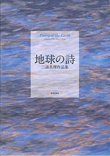 ISBN 9784877884376 地球の詩 三浦真里作品集  /教育芸術社 教育芸術社 本・雑誌・コミック 画像